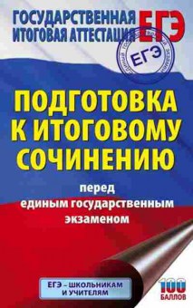 Книга ЕГЭ Подготовка к итоговому сочинению Миронова Н.А., б-648, Баград.рф